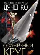 Солнечный круг