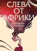 Слева от Африки