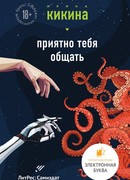 Приятно тебя общать