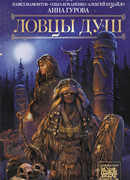Ловцы душ