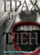 Прах и тлен