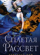 Сплетая рассвет