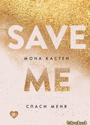 Спаси меня
