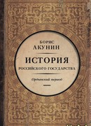 История Российского Государства. Часть Азии. Ордынский период