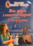 Мои друзья с планеты игрушек. Дочь фараона