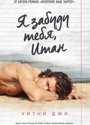 Я забуду тебя, Итан