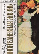 Повседневная жизнь импрессионистов. 1863-1883