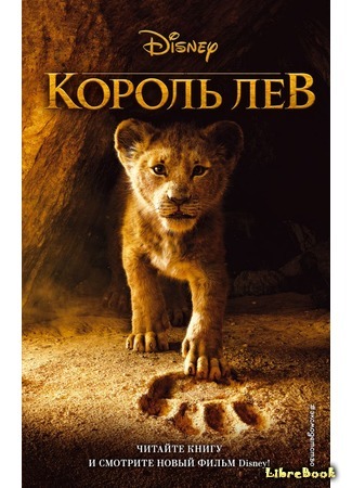 книга Король Лев (The Lion King) 17.07.19