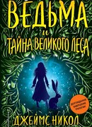 Ведьма и тайна Великого леса