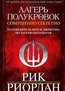 Лагерь полукровок: совершенно секретно. Путеводитель Перси Джексона по лагерю полубогов