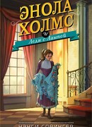 Энола Холмс и Леди с Лампой