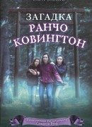 Загадка ранчо Ковингтон