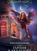 Гарпия в Академии