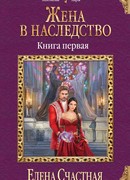 Жена в наследство. Книга первая