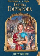 Отражение. Зеркало войны