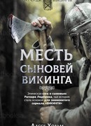 Месть сыновей викинга