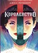 Королевство