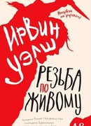 Резьба по живому