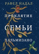 Проклятие семьи Пальмизано