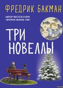 Три новеллы
