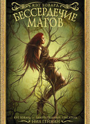 Бессердечие магов