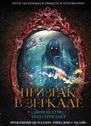 Призрак в зеркале