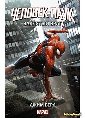 книга Человек-Паук. Заклятый враг (Spider-Man: Enemies Closer) 19.07.19