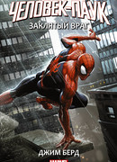 Человек-Паук. Заклятый враг