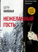 Нежеланный гость
