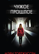 Чужое прошлое