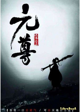 книга Дракон-принц Юань (Dragon Prince Yuan: 元尊) 19.07.19