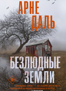 Безлюдные земли