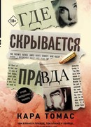 Где скрывается правда