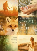 Слушай, что скажет река