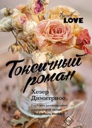 Токсичный роман