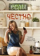 Если честно