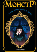 Монстр