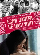 Если завтра не наступит