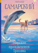 Морские приключения Трисона