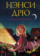 Нэнси Дрю и исчезнувшая реликвия