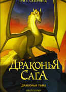 Драконья сага. Драконья тьма