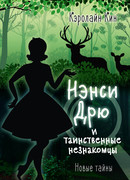 Нэнси Дрю и таинственные незнакомцы