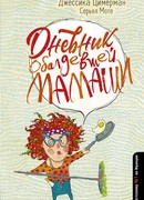 Дневник обалдевшей мамаши