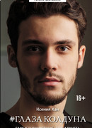 Глаза колдуна