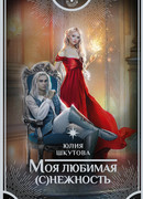 Моя любимая (с)нежность