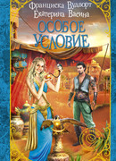 Особое условие