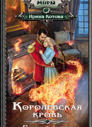 Королевская кровь. Горький пепел