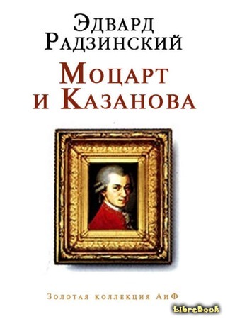 книга Моцарт и Казанова 24.07.19