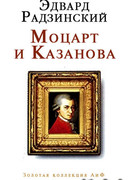 Моцарт и Казанова