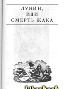 Лунин, или смерть Жака